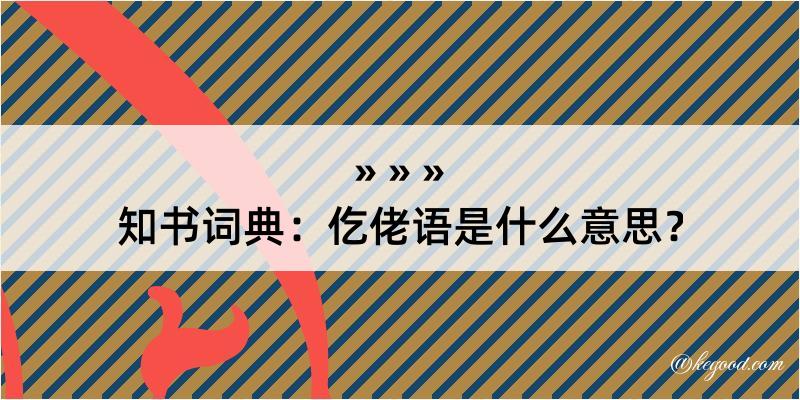 知书词典：仡佬语是什么意思？