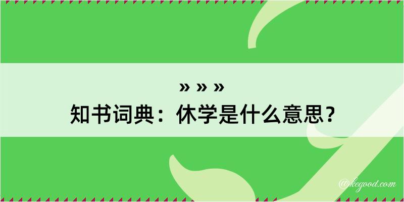 知书词典：休学是什么意思？