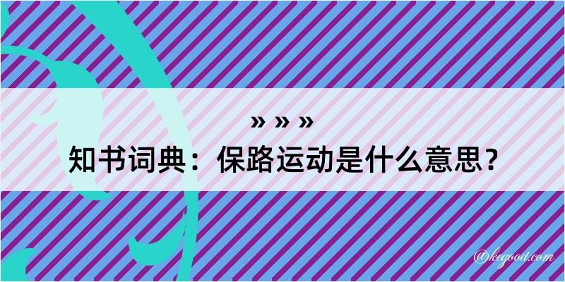 知书词典：保路运动是什么意思？