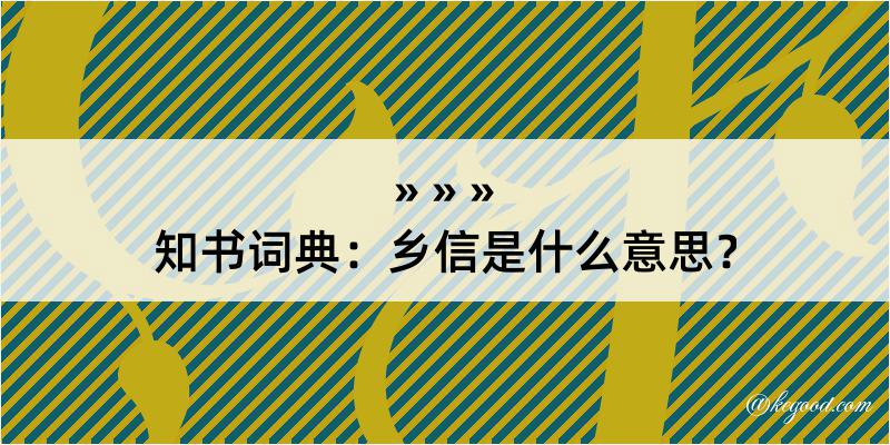 知书词典：乡信是什么意思？