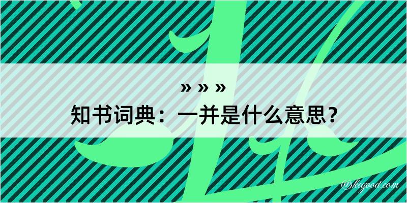 知书词典：一并是什么意思？