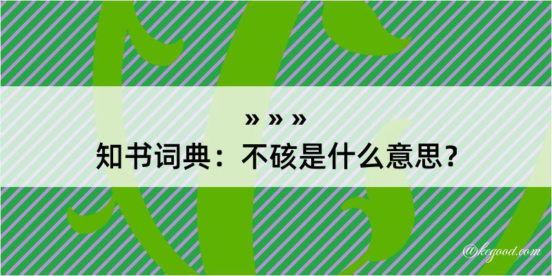 知书词典：不硋是什么意思？