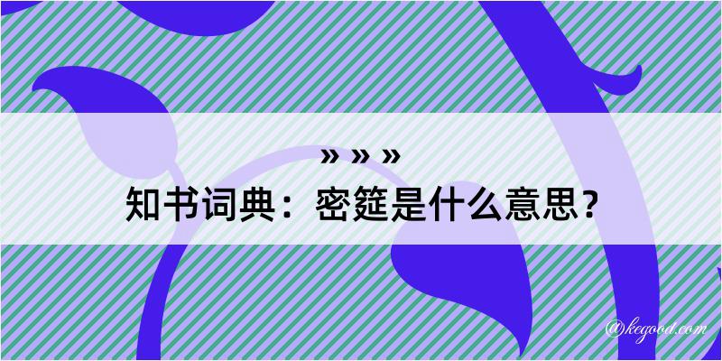 知书词典：密筵是什么意思？