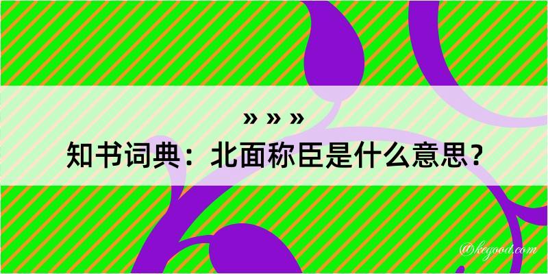 知书词典：北面称臣是什么意思？