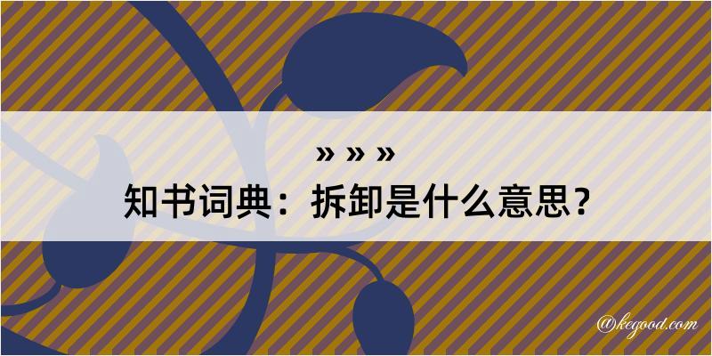 知书词典：拆卸是什么意思？