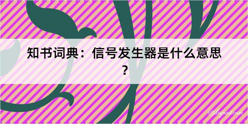 知书词典：信号发生器是什么意思？