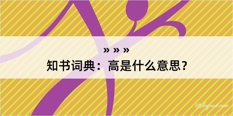 知书词典：高是什么意思？