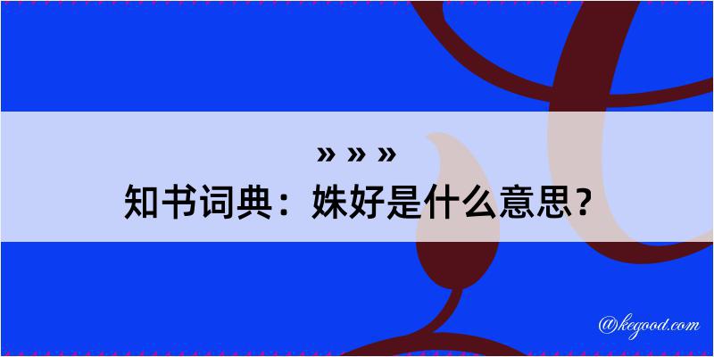 知书词典：姝好是什么意思？