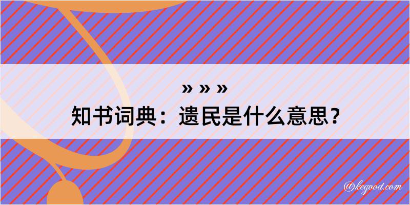 知书词典：遗民是什么意思？