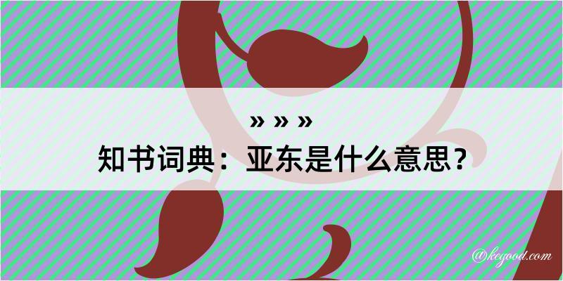 知书词典：亚东是什么意思？