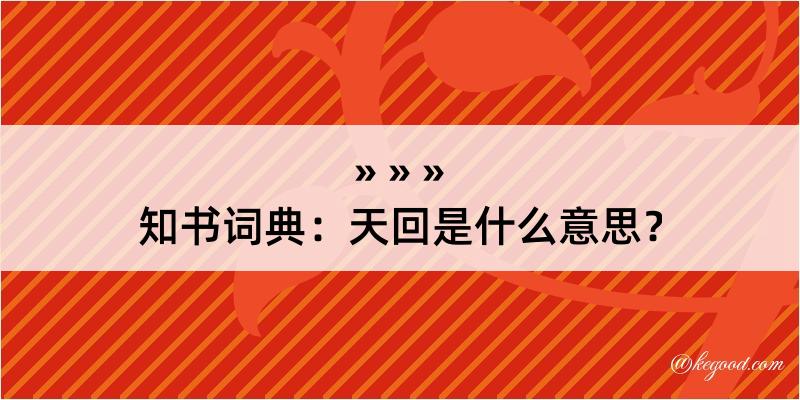 知书词典：天回是什么意思？