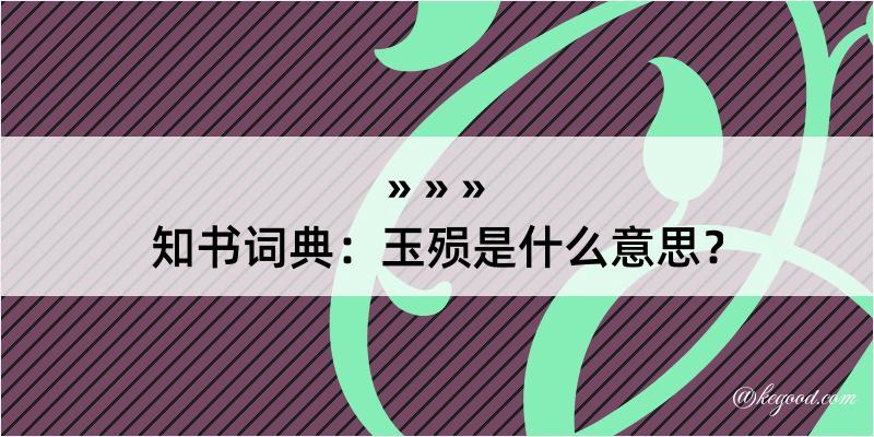 知书词典：玉殒是什么意思？