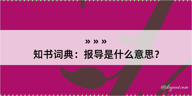 知书词典：报导是什么意思？