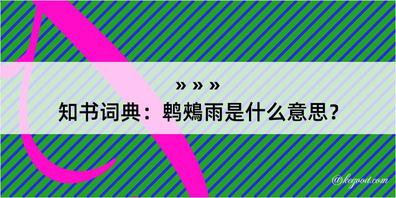 知书词典：鹎鵊雨是什么意思？