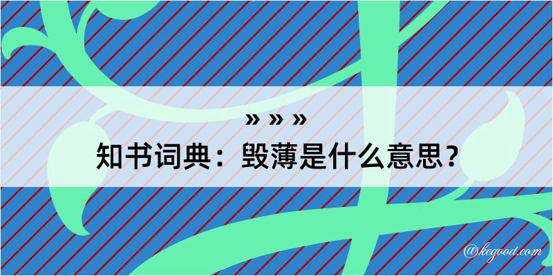 知书词典：毁薄是什么意思？