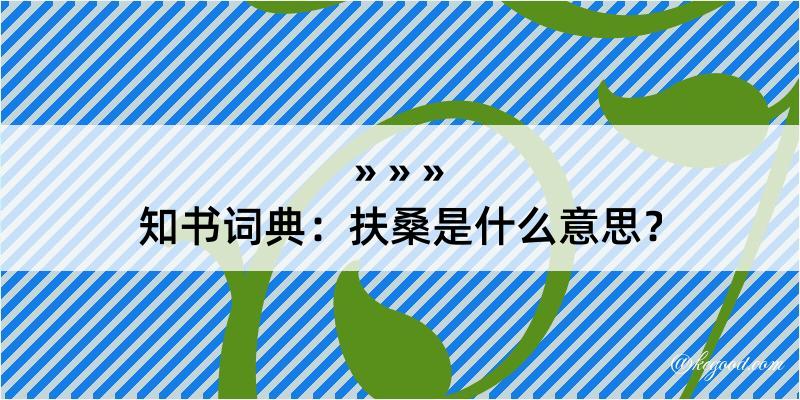 知书词典：扶桑是什么意思？