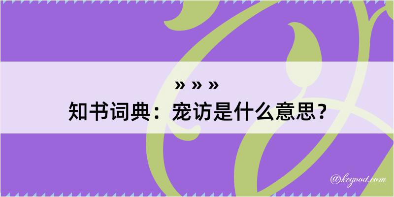 知书词典：宠访是什么意思？