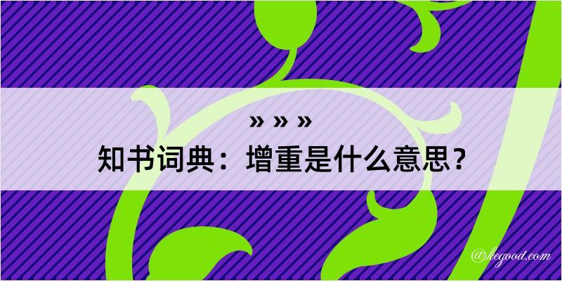 知书词典：增重是什么意思？