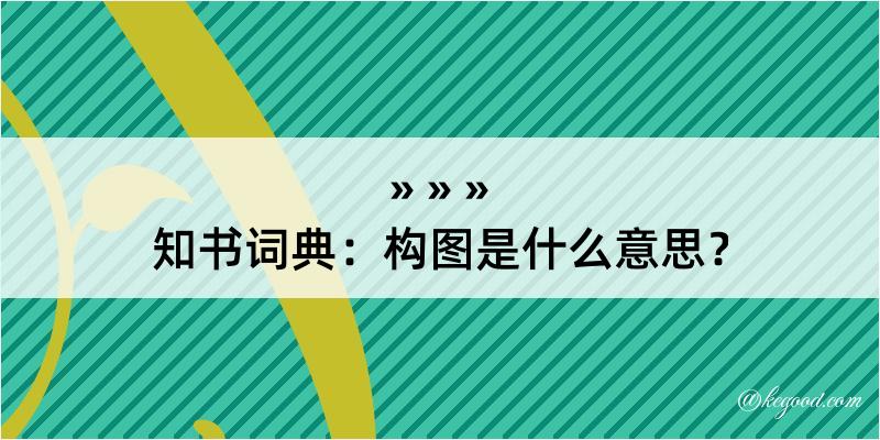 知书词典：构图是什么意思？