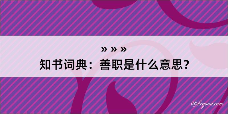 知书词典：善职是什么意思？