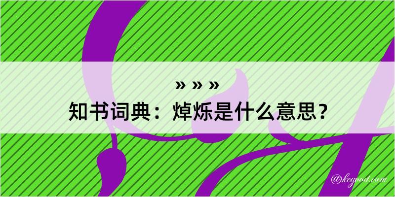 知书词典：焯烁是什么意思？