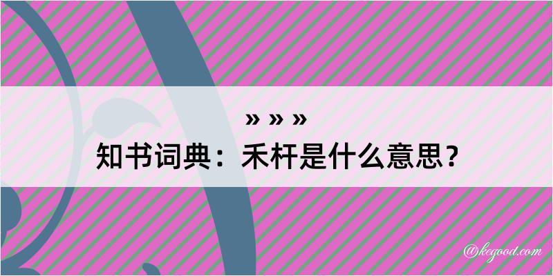 知书词典：禾杆是什么意思？