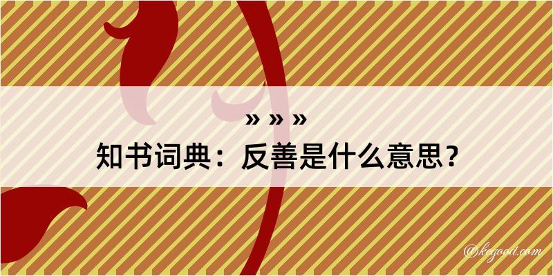 知书词典：反善是什么意思？