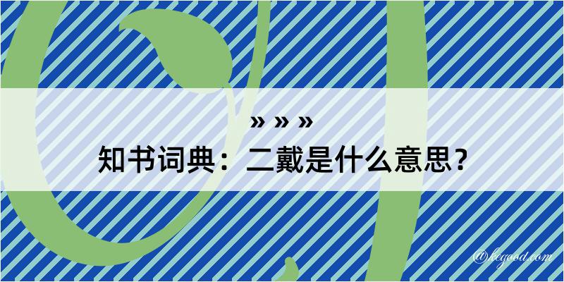 知书词典：二戴是什么意思？