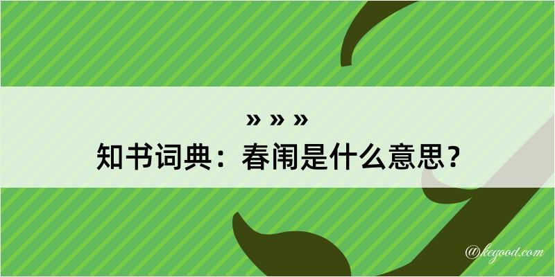 知书词典：春闱是什么意思？