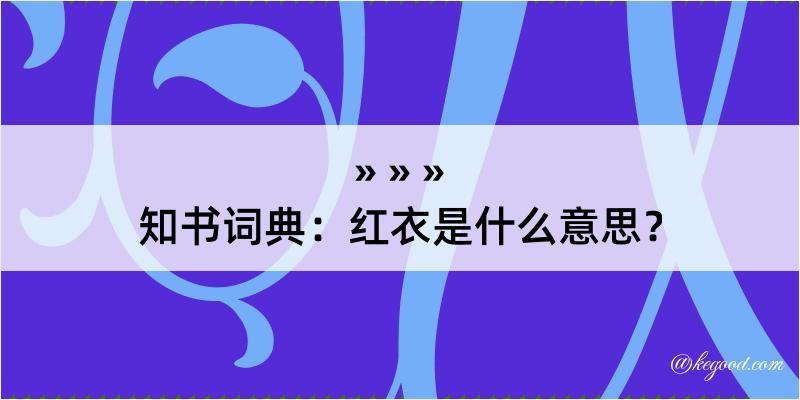 知书词典：红衣是什么意思？