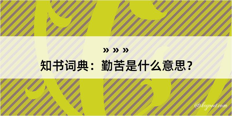 知书词典：勤苦是什么意思？