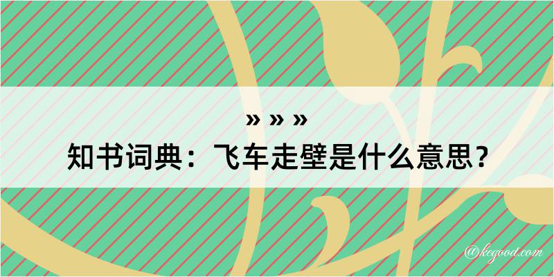 知书词典：飞车走壁是什么意思？