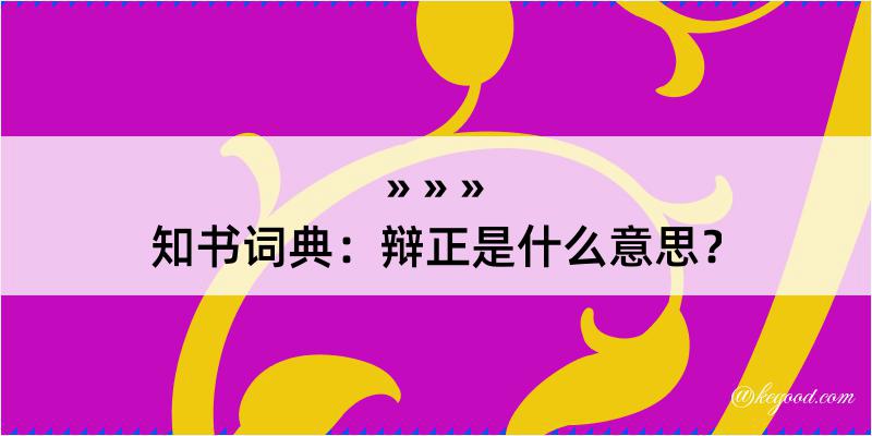 知书词典：辩正是什么意思？