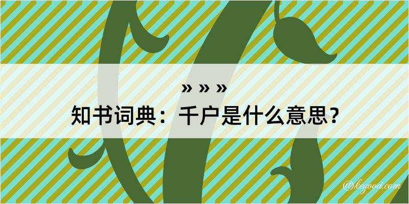 知书词典：千户是什么意思？