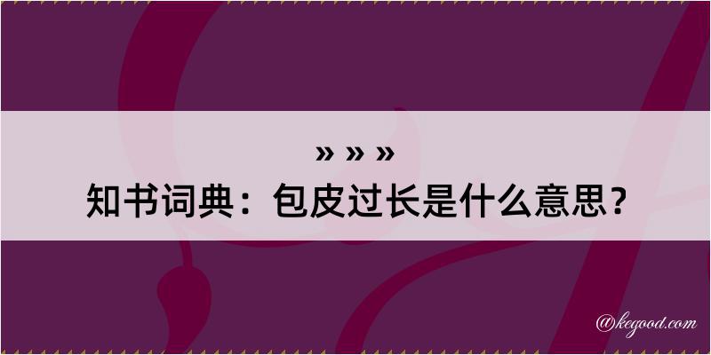 知书词典：包皮过长是什么意思？