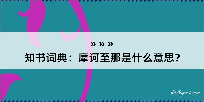 知书词典：摩诃至那是什么意思？