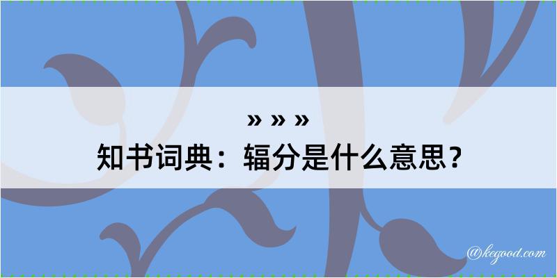 知书词典：辐分是什么意思？