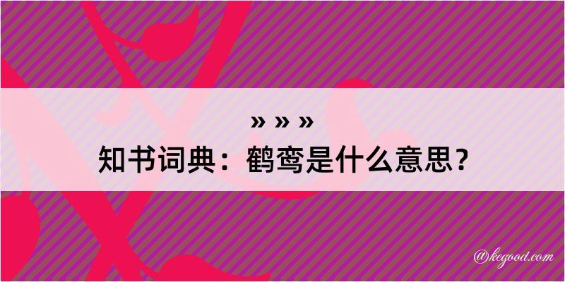 知书词典：鹤鸾是什么意思？