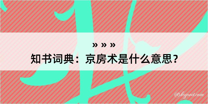 知书词典：京房术是什么意思？