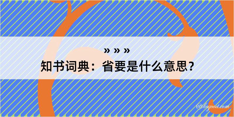 知书词典：省要是什么意思？