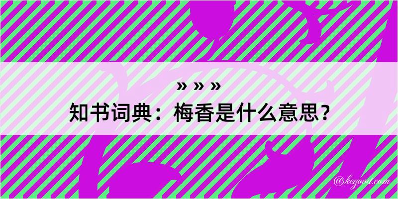 知书词典：梅香是什么意思？