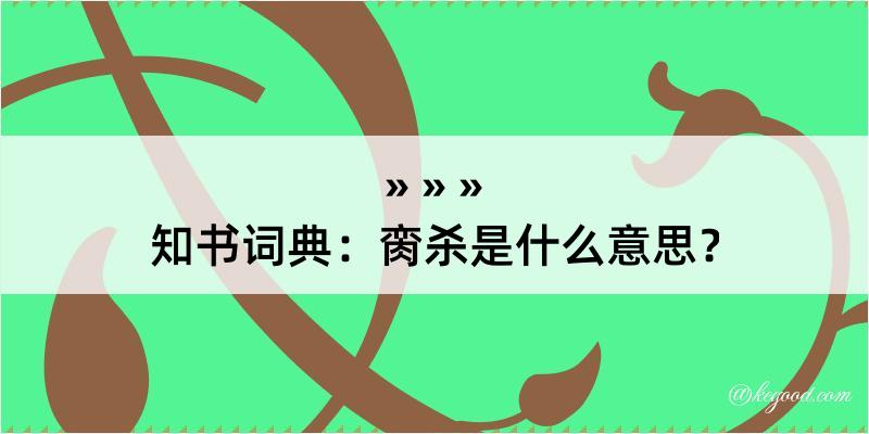 知书词典：脔杀是什么意思？