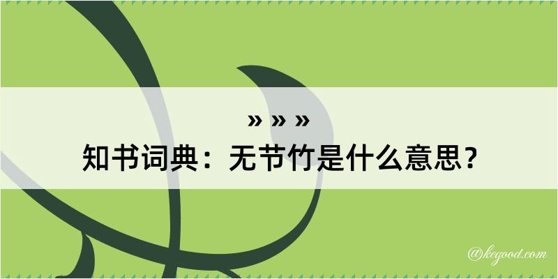 知书词典：无节竹是什么意思？