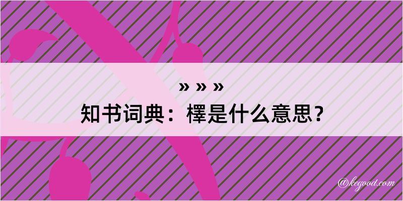 知书词典：檡是什么意思？