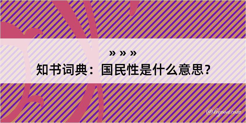 知书词典：国民性是什么意思？