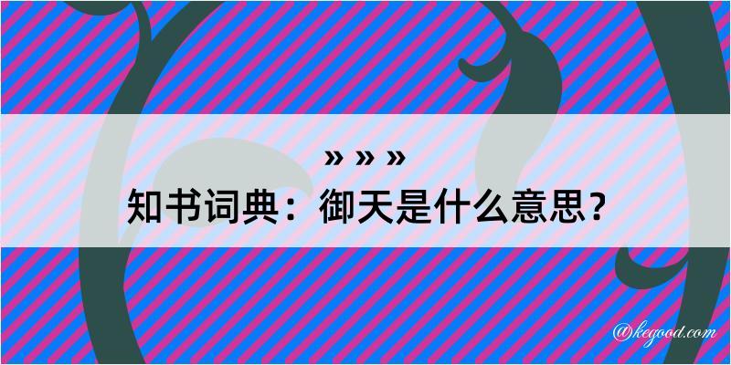 知书词典：御天是什么意思？