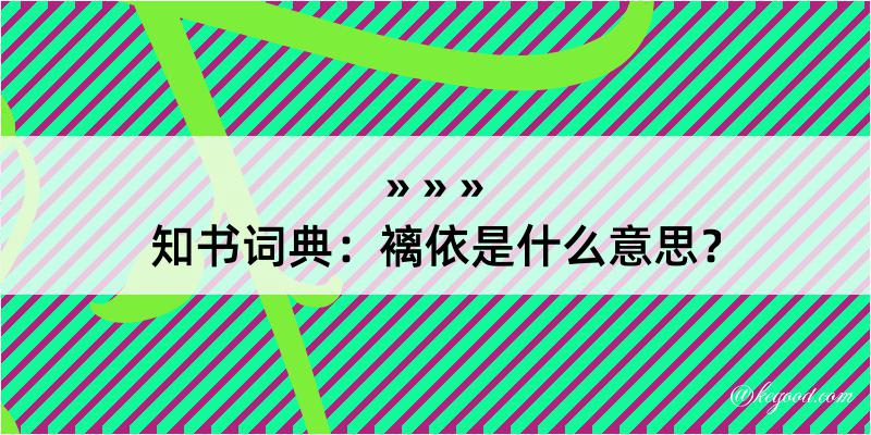 知书词典：褵依是什么意思？