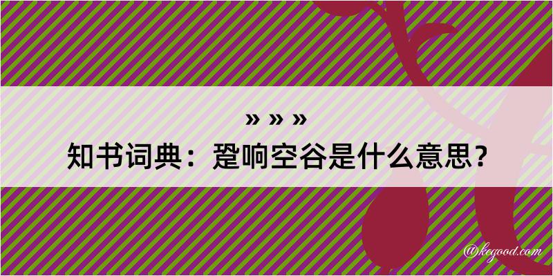 知书词典：跫响空谷是什么意思？