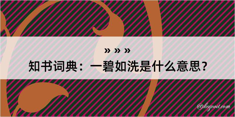 知书词典：一碧如洗是什么意思？