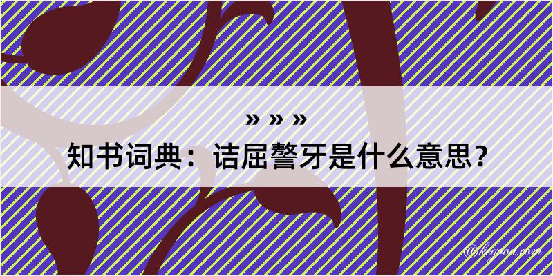 知书词典：诘屈謷牙是什么意思？